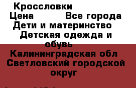 Кроссловки  Air Nike  › Цена ­ 450 - Все города Дети и материнство » Детская одежда и обувь   . Калининградская обл.,Светловский городской округ 